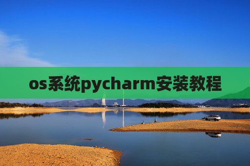 os系统pycharm安装教程